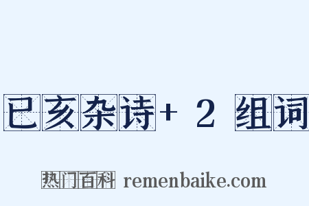 已亥杂诗+2组词是什么意思的图片